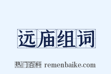 远庙组词是什么意思的图片